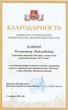 благодарность от министра строительства