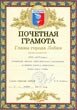 почетная грамота Главы города Лобня